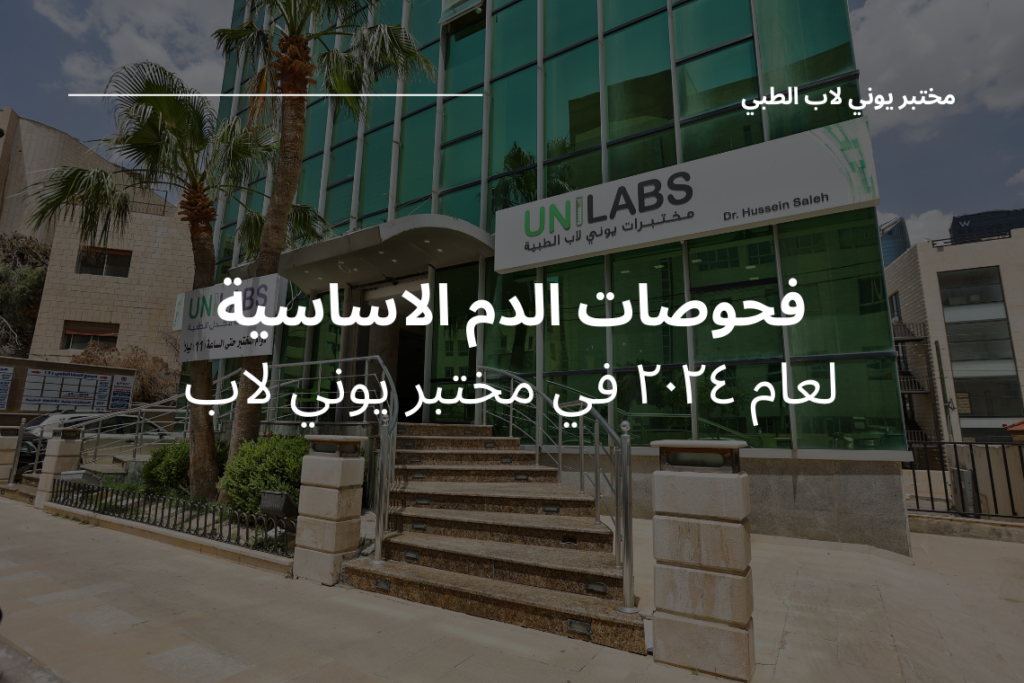 قائمة أسعار التحاليل الطبية في الأردن أسعار الفحوصات المخبرية في الأردن